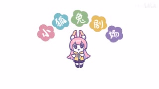 【小狐兔剧场】两只狐兔爱跳舞