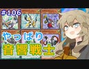 【１勝する度１パック開封】初期デッキ＋マスターパックで決闘する #106【遊戯王マスターデュエル】【音響戦士】