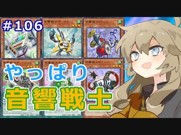 【１勝する度１パック開封】初期デッキ＋マスターパックで決闘する #106【遊戯王マスターデュエル】【音響戦士】