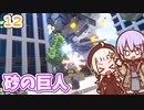【デジボク地球防衛軍2】ゆかりちゃんとEDFWB2　12 砂の巨人【ゆづきず】