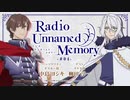 【ゲスト：柳田淳一】Radio Unnamed Memory　第04回　2024年06月03日放送