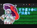 【東方アレンジ】万年置き傘にご注意を