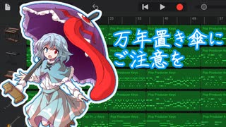 【東方アレンジ】万年置き傘にご注意を