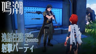 【鳴潮】逸話任務「射撃パーティ」[Side Quest,Wuthering Waves]