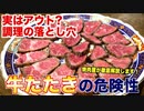 実はアウト？牛のたたきの危険性