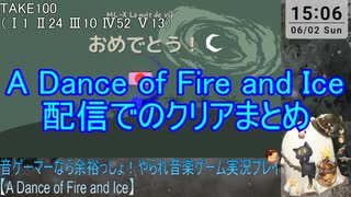 配信でのクリアまとめ【A Dance of Fire and Ice】