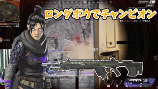 【APEX初心者】最強の田中さんが再登場！！/レイス・ロングボウでチャンピオンに導く【APEX Legends】