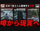 日本で現実に起きた心霊事件9選【ゆっくり解説】