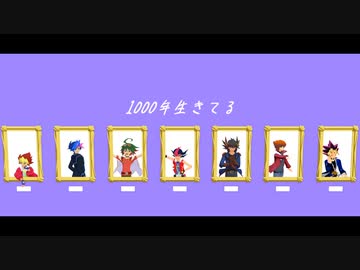 【遊戯王MMD】1000年生きてる【主人公ズ】
