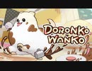【生放送ｱｰｶｲﾌﾞ】【実況】部屋中汚しても犬は可愛いので無罪【DORONKO WANKO】