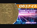 イギリス｜1649年 コモンウェルス　ユナイト【MS63】
