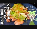 【下茹でがポイント】カリカリ鶏皮ポン酢作ってみた【今日のおつまみ】