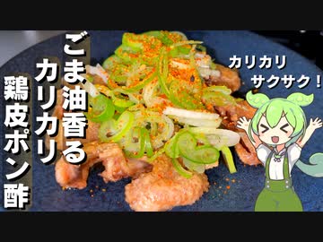 【下茹でがポイント】カリカリ鶏皮ポン酢作ってみた【今日のおつまみ】