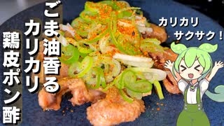 【下茹でがポイント】カリカリ鶏皮ポン酢作ってみた【今日のおつまみ】