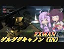 【バトオペ2】東北きりたんとHWSガチャ【ゲルググキャノン（JN）Lv2】【VOICEROID実況】