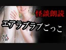 【妖怪おやじむすめの怪談朗読部屋】VTuber洒落恐朗読「エアラブラブごっこ」【怖い話・作業用・睡眠用・男性ボイス】