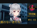 【クトゥルフ神話】ミザントロープの創作庭園 探索編 #01 『顔のない者たち』-03-【ソフトウェアトーク劇場】