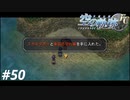【実況】俺は空の軌跡FCが好きなんだよっ！ #50