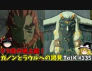 【ゆっくり実況】初めてのティアーズオブザキングダム！ part135 【ティアーズオブザキングダム】