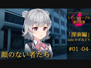 【クトゥルフ神話】ミザントロープの創作庭園 探索編 #01 『顔のない者たち』-04-【ソフトウェアトーク劇場】