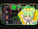 【DbD】地下ッパーならサバも腐りにくいはず-初心者が逝く！# 7-【VOICEVOX】