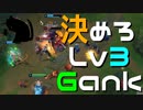 【LoL】決めろLv3Gank【きのこ】【JG Teemo】【実況プレイ】#108