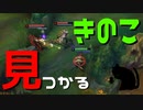 【LoL】きのこ見つかる【きのこ】【JG Teemo】【実況プレイ】#110