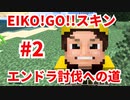 【EIKO!GO!!スキン】エンダードラゴン討伐への道 #2 【マインクラフト・Minecraft】 (1)