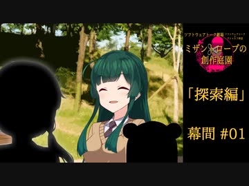 【クトゥルフ神話】ミザントロープの創作庭園 探索編 #01 幕間 -01-【ソフトウェアトーク劇場】