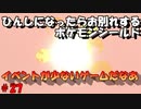 ひんしになったらお別れするポケモンシールド#27