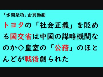 第833回『トヨタの「社会正義」を貶める国交省は中国の謀略機関なのか◇皇室の「公務」のほとんどが戦後創られた』【「水間条項」会員動画】