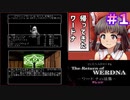 【ワードナの逆襲】自機組とWizardry ワードナの逆襲編#1【ゆっくり実況】