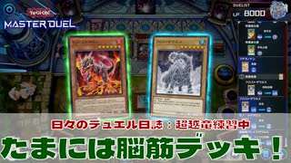 【#遊戯王マスターデュエル 】超越竜練習中！【#日々のデュエル】