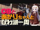 CBとあかりちゃんと琵琶湖一周 前編