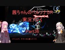 【ボイロ実況】【ペルソナ５R】茜ちゃんのペルソナ５R実況プレイ Part36