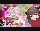 【ダンクロ】東北きりたんは”ヤンデレなリューさん”を引きたい【VOICEPEAK実況】【ダンまち バトル・クロニクル】