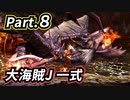 一式わらしべ番外狩猟 Part.8 大海賊J一式【MHXX/NS】