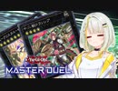 【マスターデュエル】アーマード紡乃世 #4【A.I.VOICE実況】