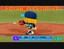 「パワプロ2022」ラブライブで架空ペナント2024シーズン編「eBASEBALLパワフルプロ野球2022」＃48