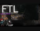 【ゆっくり実況】だらだらFTL寄り道六本目【FTL_Multiverse】