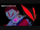 【 オリジナル曲 】 Moon D'River  月川 【VTuber】