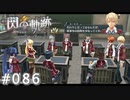 【軌跡シリーズ】英雄伝説　閃の軌跡 I：改実況：教え合い（#086）【制覇を目指して】
