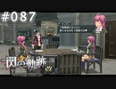 【軌跡シリーズ】英雄伝説　閃の軌跡 I：改実況：脱衣系勉強法（#087）【制覇を目指して】