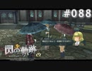 【軌跡シリーズ】英雄伝説　閃の軌跡 I：改実況：鉄板なやり方（#088）【制覇を目指して】