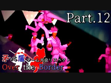 【mugen】矛vs盾チーム大会リスペクト ～ Over the Border　Part.12