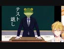 なぜこのゲームは１５歳以下は禁止なのか『テスト返し』