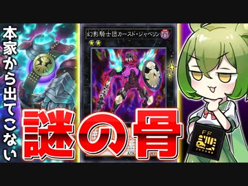 【なんだこの骸骨！？】幻影騎士から出てこない幻影騎士「カースド・ジャベリン」【遊戯王マスターデュエル/ずんだもん】