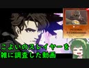 東北ずん子のギルティギアストライヴ、スレイヤーを雑に調査した動画