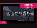 【実況プレイ】#1 記憶のパズル？【未解決事件は終わらせないといけないから】