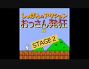 激ムズアクションでおっさん発狂STAGE２【しょぼんのアクション】Cat Mario #2